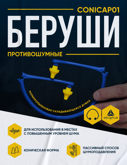 Беруши Delta Plus CONICAP01JA