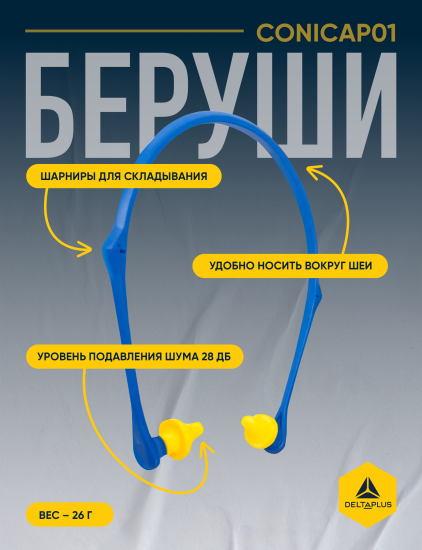 Беруши Delta Plus CONICAP01JA