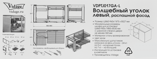 Волшебный уголок для кухни Vidage левый 86x52.7x47.5 см цвет хромированный