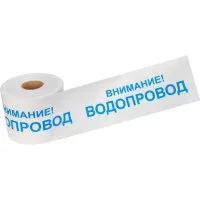 Лента сигнальная REXANT Внимание Водопровод