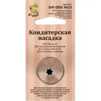 Кондитерская насадка S-Chief № 10 открытая звезда