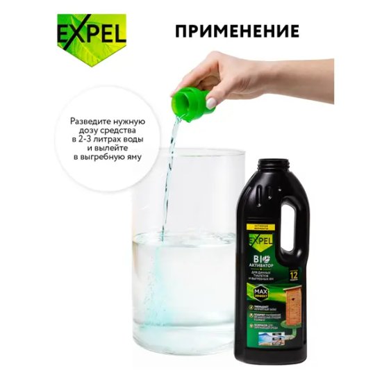 Биоактиватор для дачных туалетов и выгребных ям Expel 750 мл