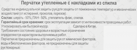 Перчатки полушерстяные П1780-2 размер 10/XL