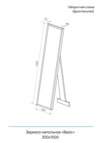 Зеркало напольное Inspire Basic прямоугольное 30x150 см цвет белый