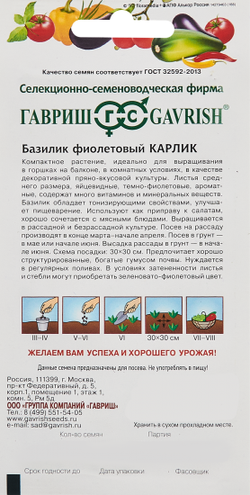 Семена Гавриш базилик Карлик фиолетовый