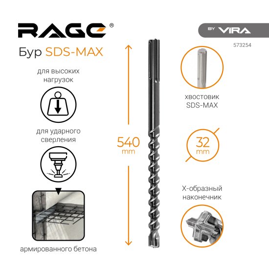 Бур по бетону SDS-max Rage 32x540 мм