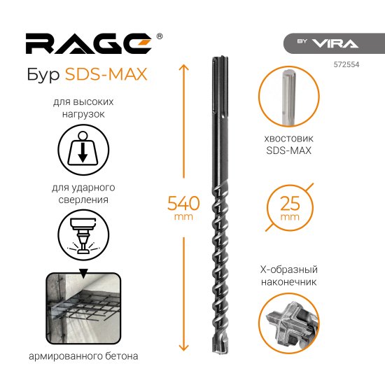 Бур по бетону SDS-max Rage 25x540 мм