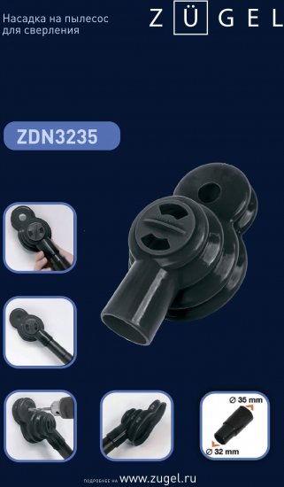 Насадка для пылесоса для сверления Zugel ZDN3235, 32/35 мм