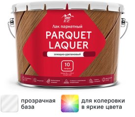 Лак паркетный Parade Parquet Laquer глянцевый бесцветный 10 л