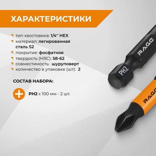 Бита магнитная Rage 554136 PH2x100 мм, 2 шт.