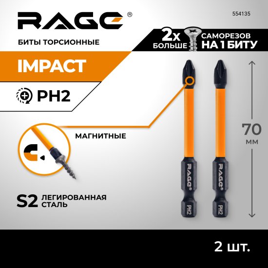 Бита ударная магнитная Rage 554135 PH2x70 мм, 2 шт.
