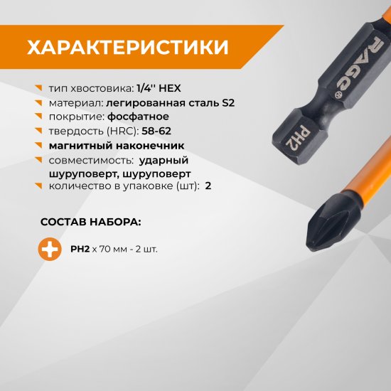 Бита ударная магнитная Rage 554135 PH2x70 мм, 2 шт.