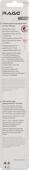 Держатель для бит гибкий Rage 1/4 дюйма 300 мм