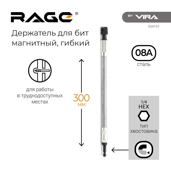 Держатель для бит гибкий Rage 1/4 дюйма 300 мм