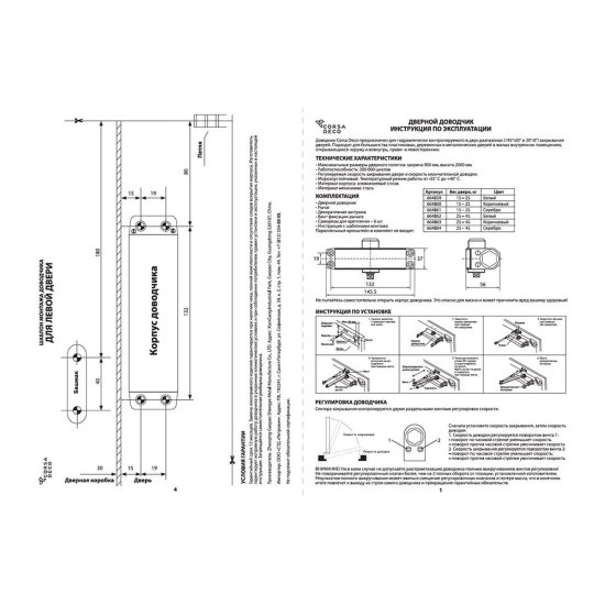 Доводчик дверной Corsa Deco (25-45 кг) коричневый