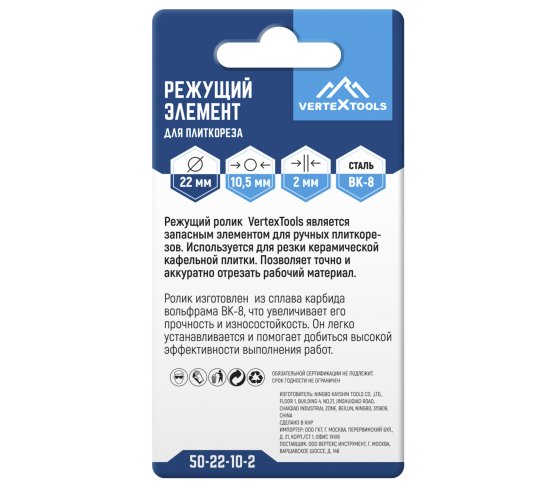Ролик для плиткореза Vertextools 50-22-10-2 d22, 10.5x2 мм