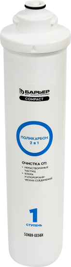 Картридж Барьер Compact Поликарбон для осмоса 1-я ступень