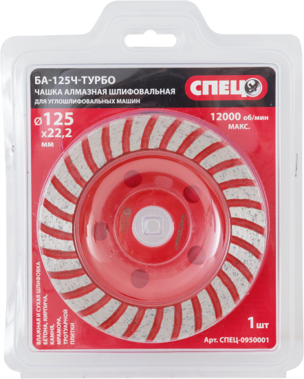 Чашка алмазная турбо Спец БА-125Ч 125x22.2 мм