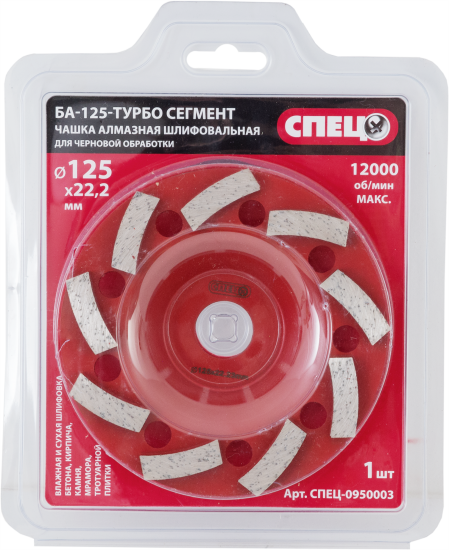 Чашка алмазная турбо Спец БА-125 125x22.2 мм