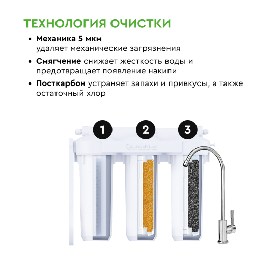 Фильтр под мойку Барьер Профи Смягчение SL10 для жесткой воды 3 ступени кран в комплекте