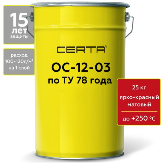 Термостойкая грунт-эмаль Certa ОС-12-03 по ТУ 84-725-78, атмосферостойкая, ярко-красный (~RAL 3020), до 250 градусов, 25 кг