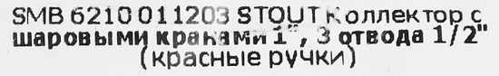 Коллектор с шаровыми кранами Stout на 3 отвода 1x1/2