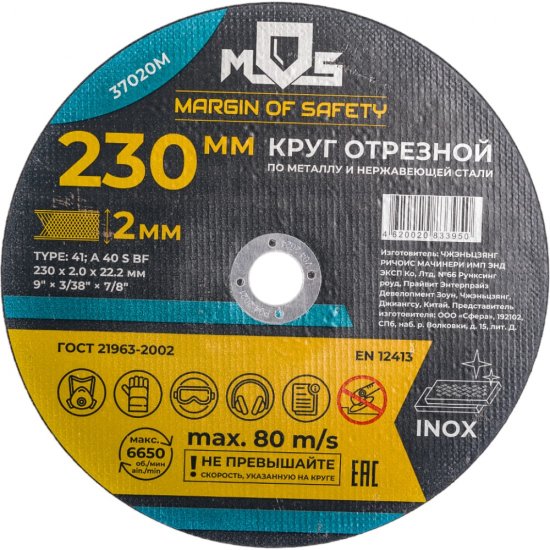 Отрезной круг по металлу MOS 37020М
