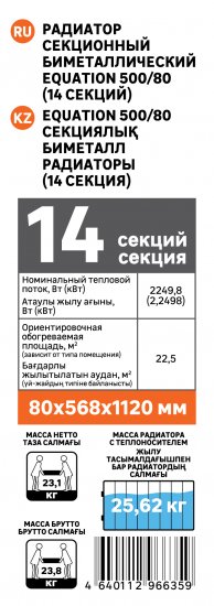 Радиатор секционный Equation Bimetal 500/80 14 секций боковое подключение биметалл белый