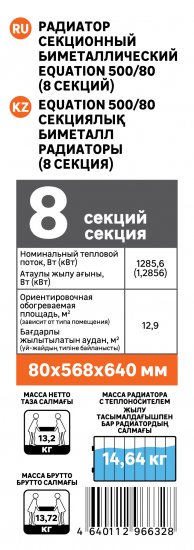 Радиатор секционный Equation Bimetal 500/80 8 секций боковое подключение биметалл белый