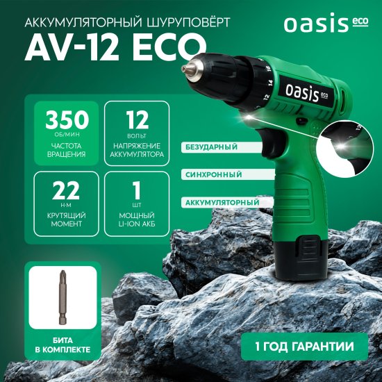 Дрель-шуруповерт аккумуляторная Oasis Eco AV-12, 12 В Li-ion 1.3 Ач