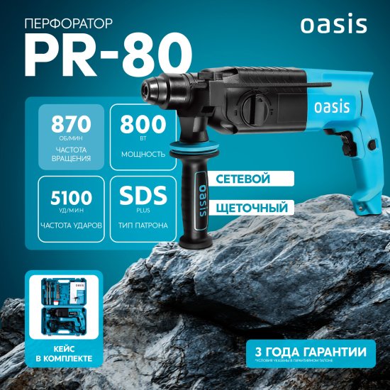 Перфоратор сетевой SDS-plus Oasis PR-80, 800 Вт, 3.4 Дж