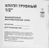 Клупп трубный 3831 1/2 дюйма