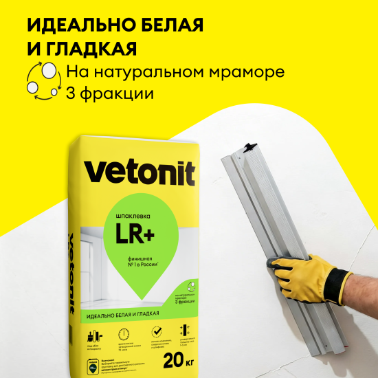 Шпаклёвка полимерная финишная Vetonit LR+ 20 кг