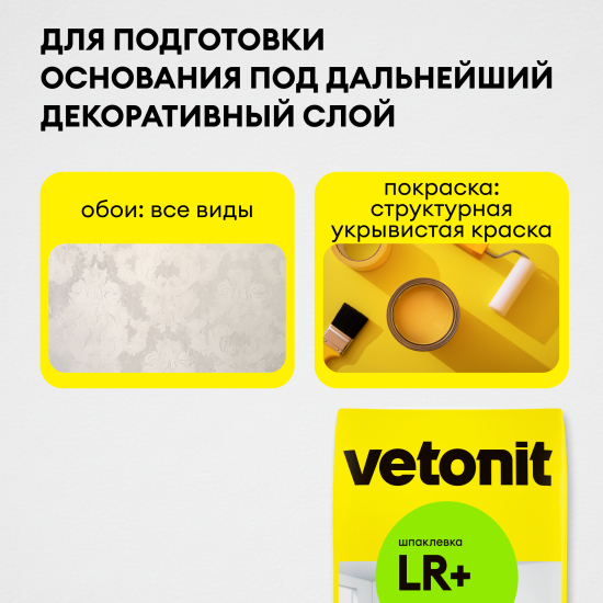 Шпаклёвка полимерная финишная Vetonit LR+ 20 кг