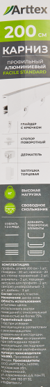 Карниз однорядный Arttex Facile 200 см алюминий цвет белый