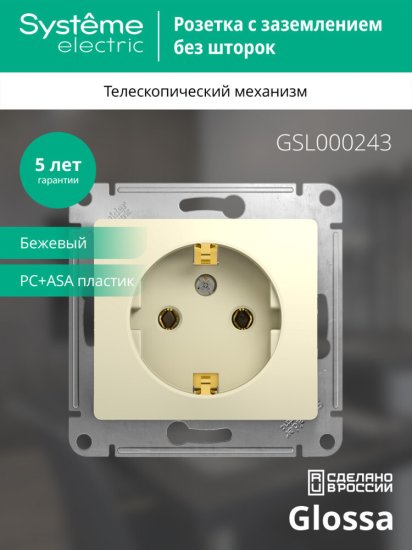 Розетка встраиваемая Systeme Electric Glossa с заземлением цвет бежевый GSL000243