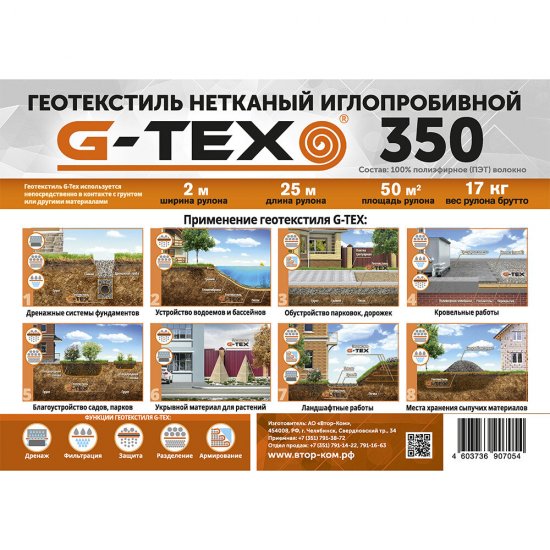 Геотекстиль G-Tex 350 г/кв.м иглопробивной 2х25 м (50 кв.м)