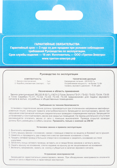 Дверной звонок проводной Тритон Готик соловей ГЗ-05 1 мелодия цвет черный