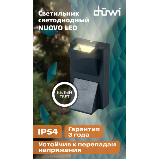 Светильник настенный светодиодный уличный Duwi «Nuovo» 24777 1 IP54 цвет черный