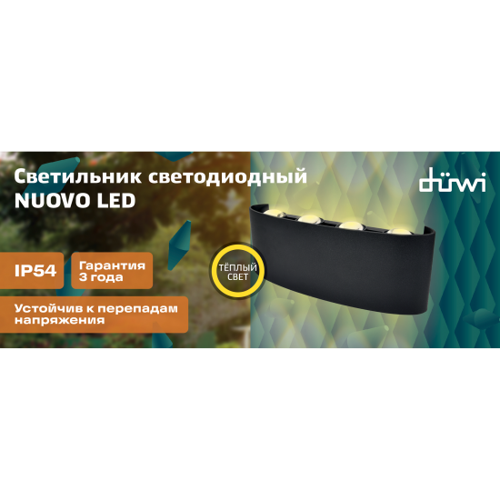 Светильник настенный светодиодный уличный Duwi «Nuovo» 24772 6 IP54 цвет черный