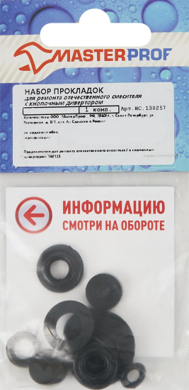 Набор прокладок для кнопочного смесителя 3/4