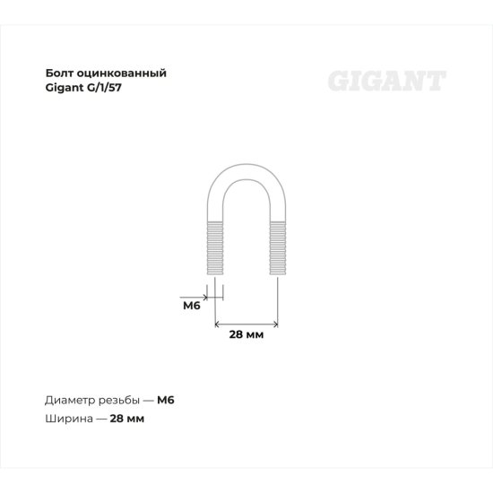 Оцинкованный u-образный болт Gigant 1/2