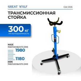 Трансмиссионная стойка Great Wolf GW-0105
