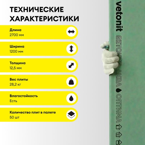Гипсокартон Vetonit (Gyproc) Аква Оптима 2700х1200х12,5 мм влагостойкий