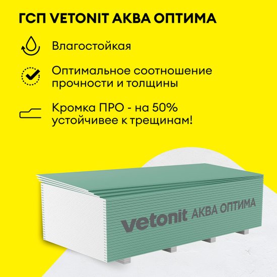 Гипсокартон Vetonit (Gyproc) Аква Оптима 2700х1200х12,5 мм влагостойкий