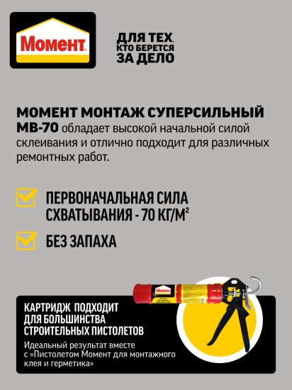 Клей монтажный Момент Монтаж Суперсильный МВ-70 универсальный 400 г