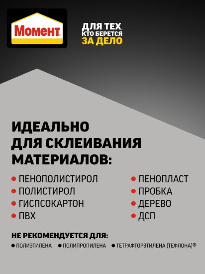Клей монтажный Момент Монтаж Суперсильный МВ-70 универсальный 400 г
