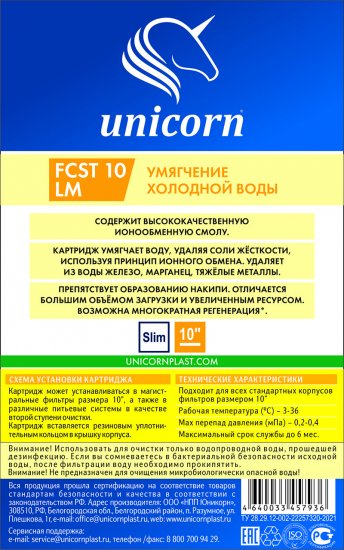 Картридж для умягчения Unicorn FCST 10 LM для холодной воды SL10 ионообменная смола