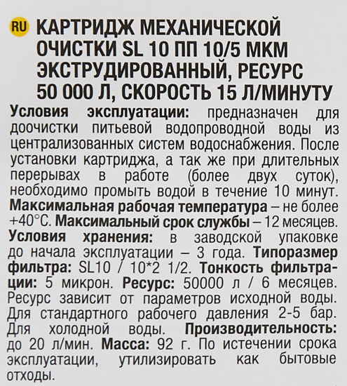 Картридж механической очистки для холодной воды SL10 вспененный полипропилен 10/5 мкм
