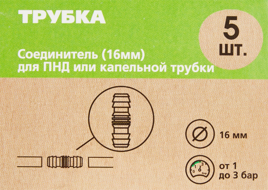 Соединитель для капельной трубки BOUTTE 16 мм 5 шт.
